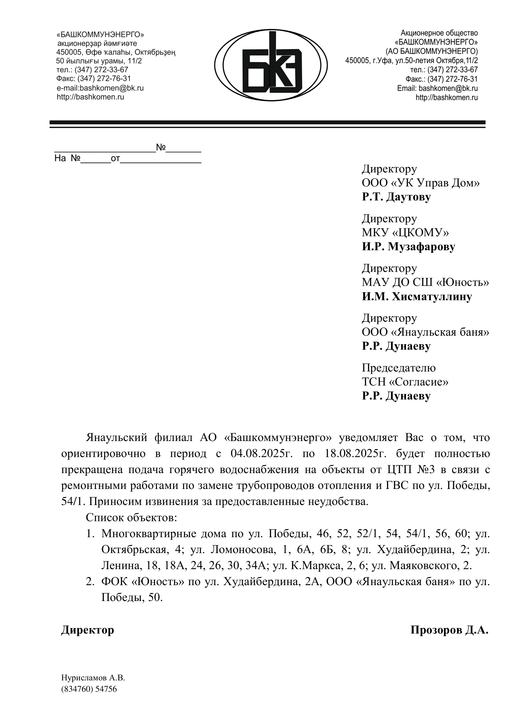 Об отключении подачи горячего водоснабжения в г.Янаул.